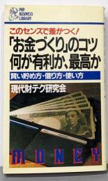 「お金づくり」のコツ何が有利か、最高か :賢い貯め方・借り方・使い方 このセンスで差がつく!<PHPbusiness library>