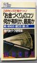 「お金づくり」のコツ何が有利か、最高か :賢い貯め方・借り方・使い方 このセンスで差がつく!<PHPbusiness library>