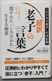 超訳 老子の言葉 「穏やかに」「したたかに」生きる極意(単行本)