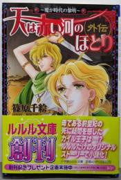 天は赤い河のほとり外伝 :魔が時代の黎明<小学館ルルル文庫>