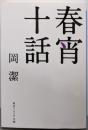春宵十話<角川ソフィア文庫 L200-1>