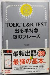 TOEIC L&R TEST 出る単特急 銀のフレーズ(TOEIC TEST 特急シリーズ)