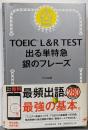TOEIC L&R TEST 出る単特急 銀のフレーズ(TOEIC TEST 特急シリーズ)