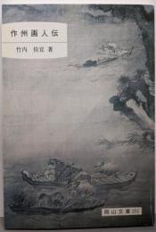 作州画人伝<岡山文庫 251>