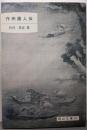 作州画人伝<岡山文庫 251>
