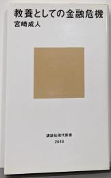 教養としての金融危機 (講談社現代新書 2648)