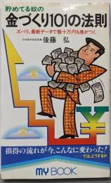 貯めてる奴の金づくり101の法則:ズバリ、最新データで数十万円も差がつく (マイ・ブック126)