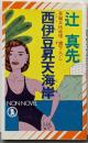 西伊豆昇天海岸 (ノン・ノベル 297)