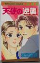 天使の逆襲<マーガレットコミックス>