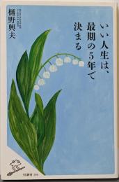 いい人生は、最期の5年で決まる (SB新書)