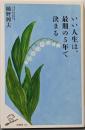 いい人生は、最期の5年で決まる (SB新書)