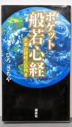 ポケット般若心経 講談社の実用Book(大本山読経ＣＤ付き)