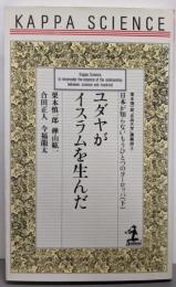 ユダヤがイスラムを生んだ  日本が知らないもうひとつのヨーロッパ（下）