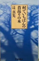 村でいちばんの首吊りの木<C novels>