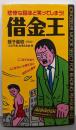 借金王: 悲惨な話ほど笑ってしまう! (ムックの本 513)