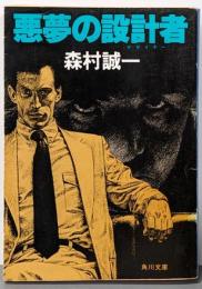 悪夢の設計者 (角川文庫 緑 365-45)