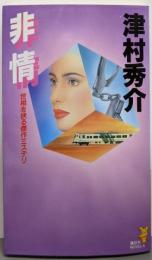 非情<講談社ノベルス>