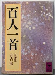 百人一首 (講談社学術文庫 614)