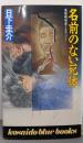 名前のない死体<Kosaido blue books>