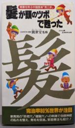 髪が頭のツボで甦った :奇跡を呼ぶ中国医術「閻三針」<サラ・ブックス>
