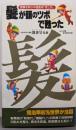 髪が頭のツボで甦った :奇跡を呼ぶ中国医術「閻三針」<サラ・ブックス>