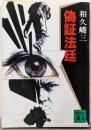 偽証法廷 (講談社文庫 わ 2-11)