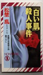 「白い肌」殺人事件<Non novel>