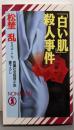 「白い肌」殺人事件<Non novel>