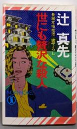 世にも贅沢な殺人 : 長編本格推理<ノン・ノベル227>