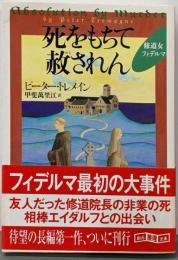 死をもちて赦されん<創元推理文庫 218-15>