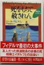 死をもちて赦されん<創元推理文庫 218-15>