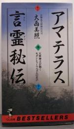 アマテラス言霊秘伝:天照神言が開くモダンシャーマニズムの岩戸 (ワニの本918)