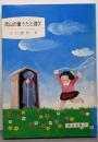 岡山の童うたと遊び  (岡山文庫〈97〉)