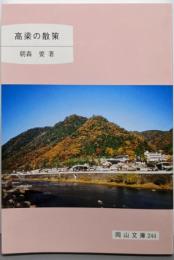 高梁の散策<岡山文庫 244>