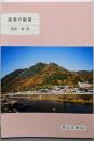 高梁の散策<岡山文庫 244>