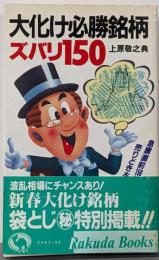 大化け必勝銘柄ズバリ150 (ラクダ・ブックス)