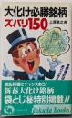 大化け必勝銘柄ズバリ150 (ラクダ・ブックス)