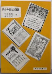 岡山の明治の雑誌 (岡山文庫 141)