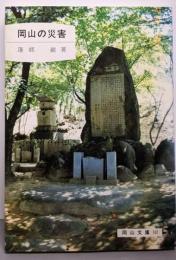 岡山の災害 (岡山文庫 142)
