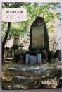 岡山の災害 (岡山文庫 142)