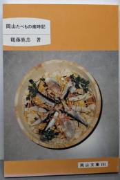 岡山たべもの歳時記<岡山文庫 191>
