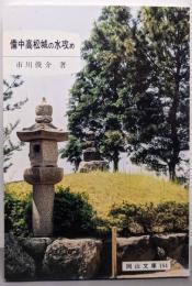 備中高松城の水攻め<岡山文庫 184>