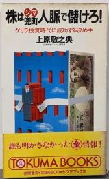 株は兜町人脈で儲けろ!<Tokuma books>