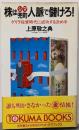 株は兜町人脈で儲けろ!<Tokuma books>