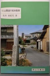 おかやま山陽道の拓本散策<岡山文庫 224>