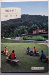 操山を歩く<岡山文庫 223>