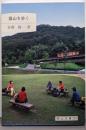 操山を歩く<岡山文庫 223>
