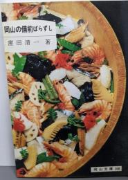 岡山の備前ばらずし<岡山文庫 160>