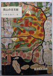 岡山の古文献<岡山文庫 135>