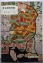 岡山の古文献<岡山文庫 135>